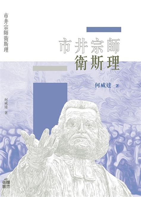 市井宗師衛斯理|校園網路書房>>商品詳細資料>>市井宗師衛斯理